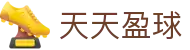 【天天盈球】足球即时比分_足篮球专家推荐预测平台